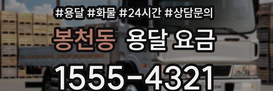 봉천동 용달 요금