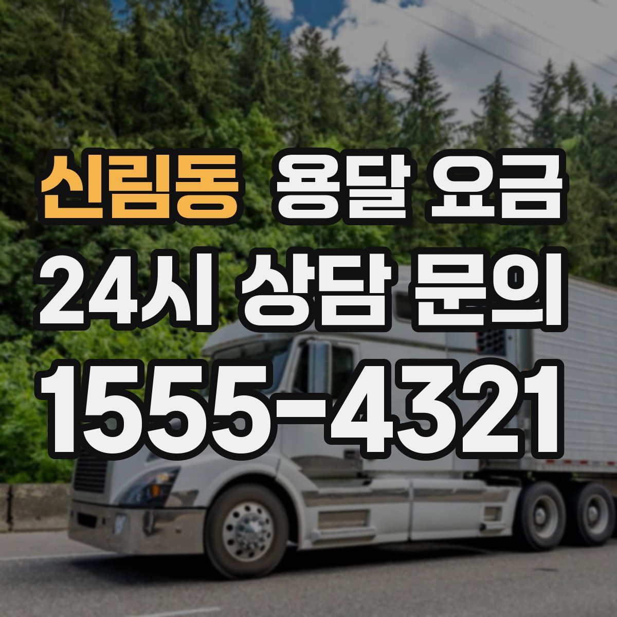 신림동 용달 요금