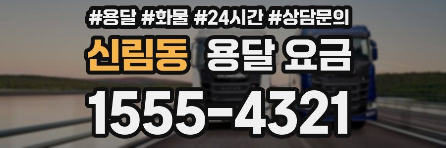 신림동 용달 요금