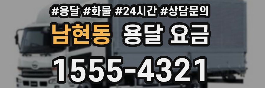 남현동 용달 요금