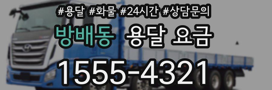 방배동 용달 요금