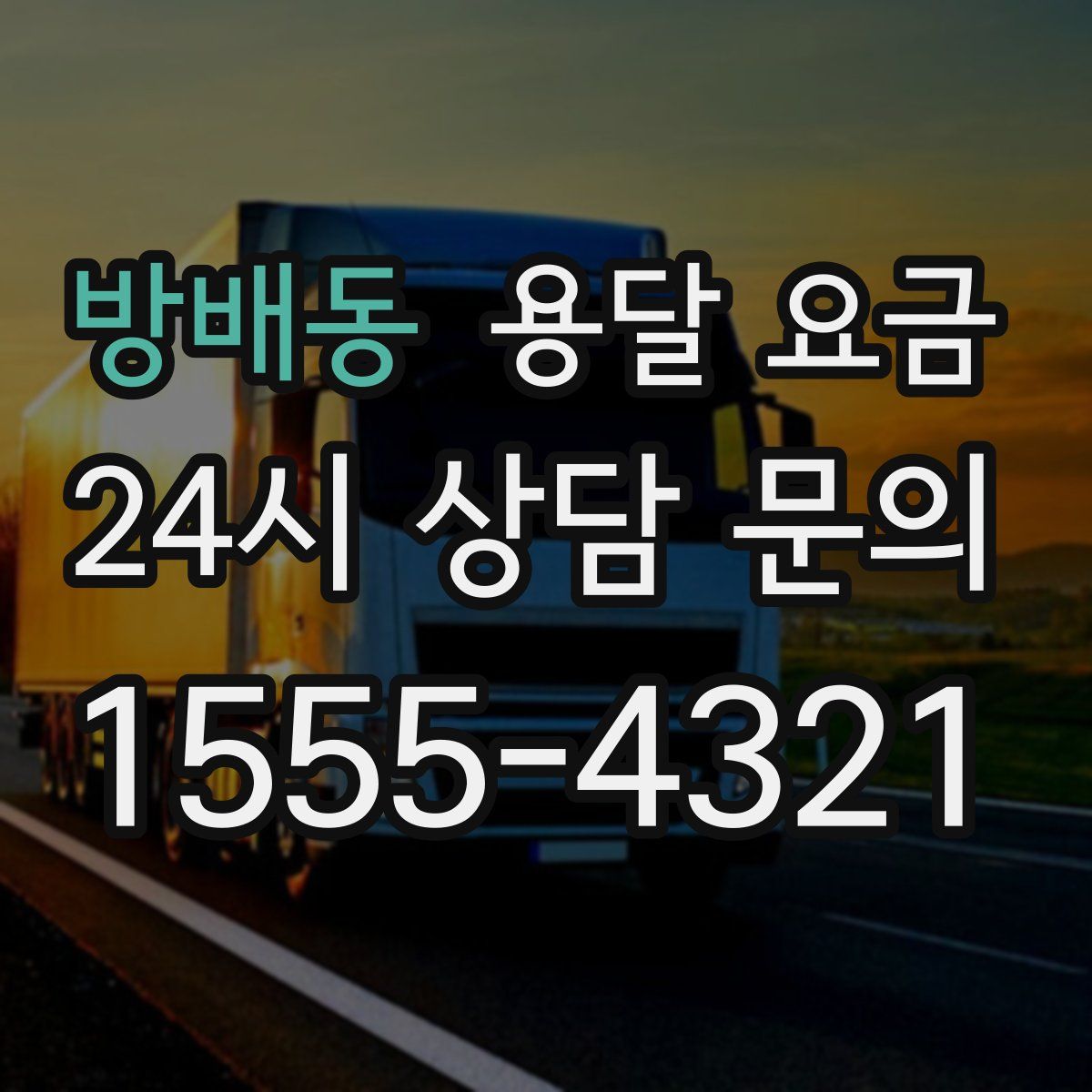 방배동 용달 요금