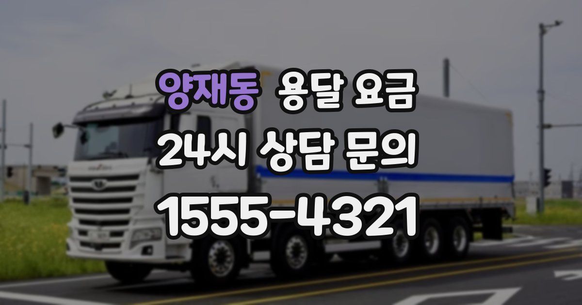 양재동 용달 요금