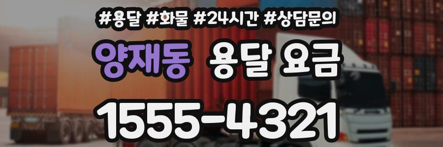 양재동 용달 요금