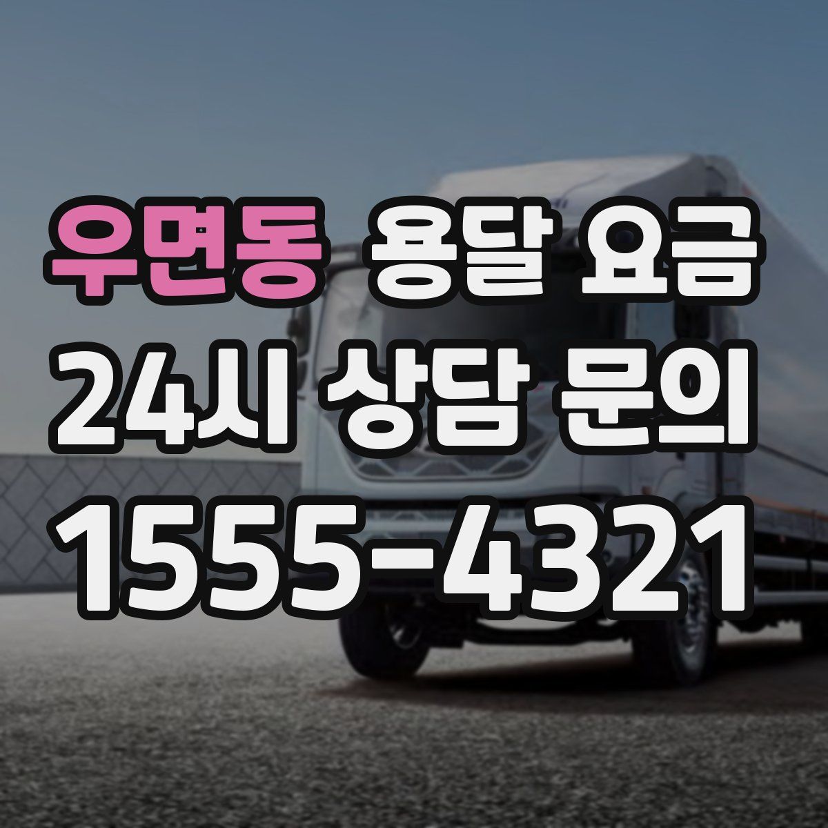 우면동 용달 요금