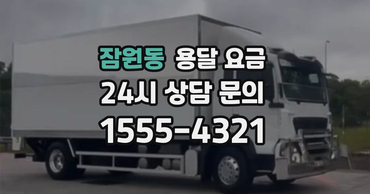 잠원동 용달 요금