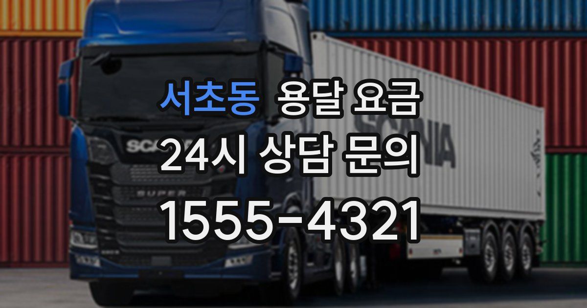 서초동 용달 요금