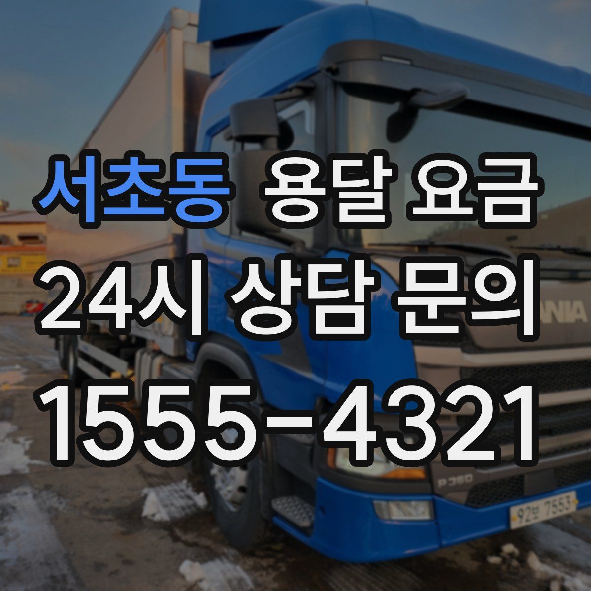 서초동 용달 요금