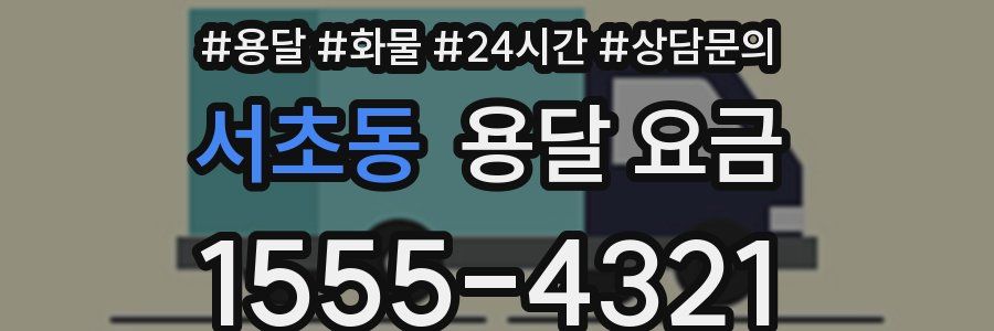 서초동 용달 요금