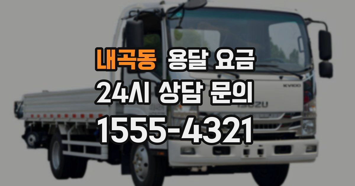 내곡동 용달 요금