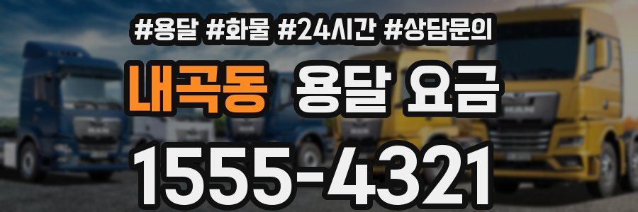 내곡동 용달 요금