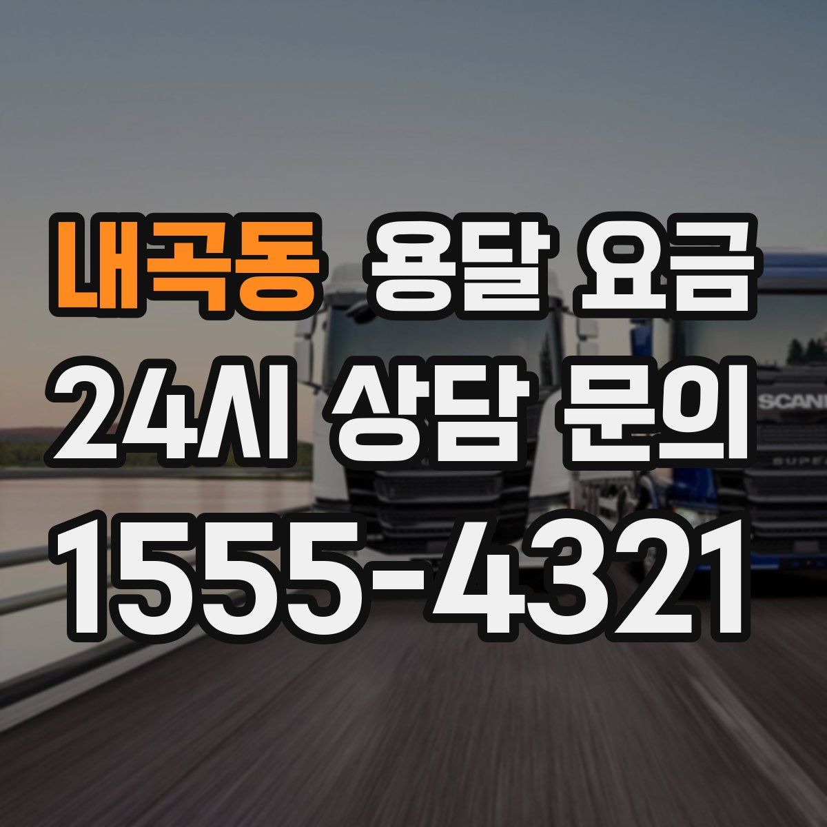 내곡동 용달 요금