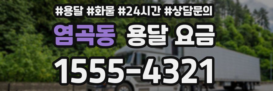 염곡동 용달 요금