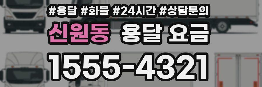 신원동 용달 요금