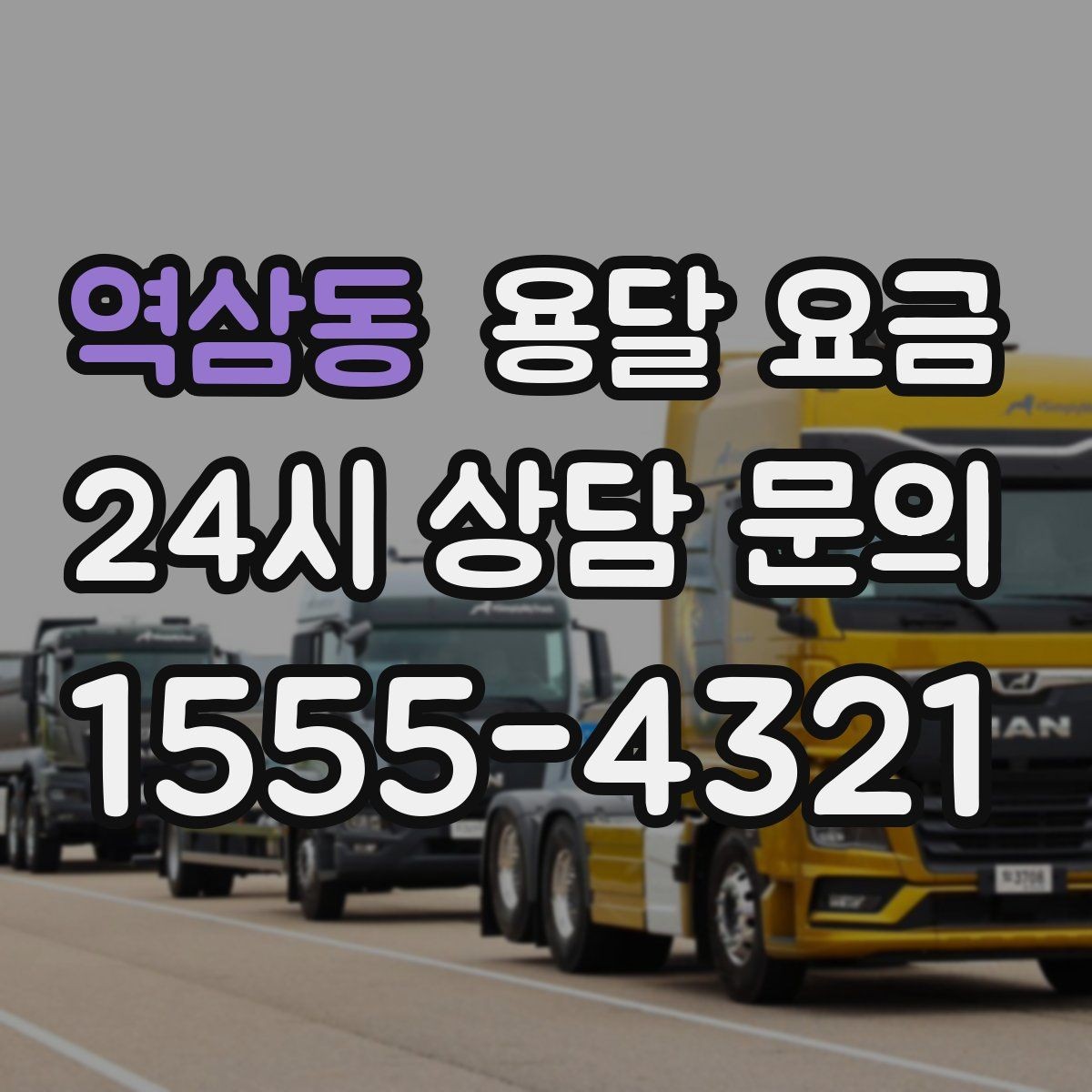 역삼동 용달 요금 이용 후 만족도 높이는 방법