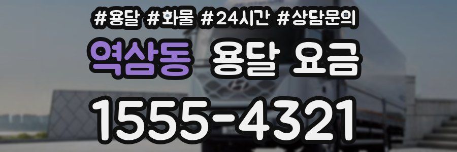 역삼동 용달 요금