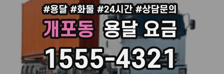 개포동 용달 요금