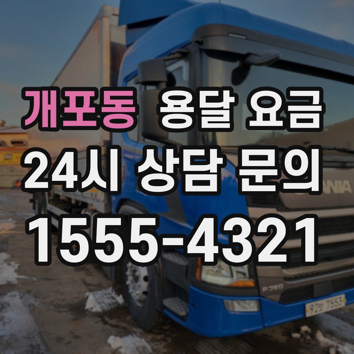 개포동 용달 요금