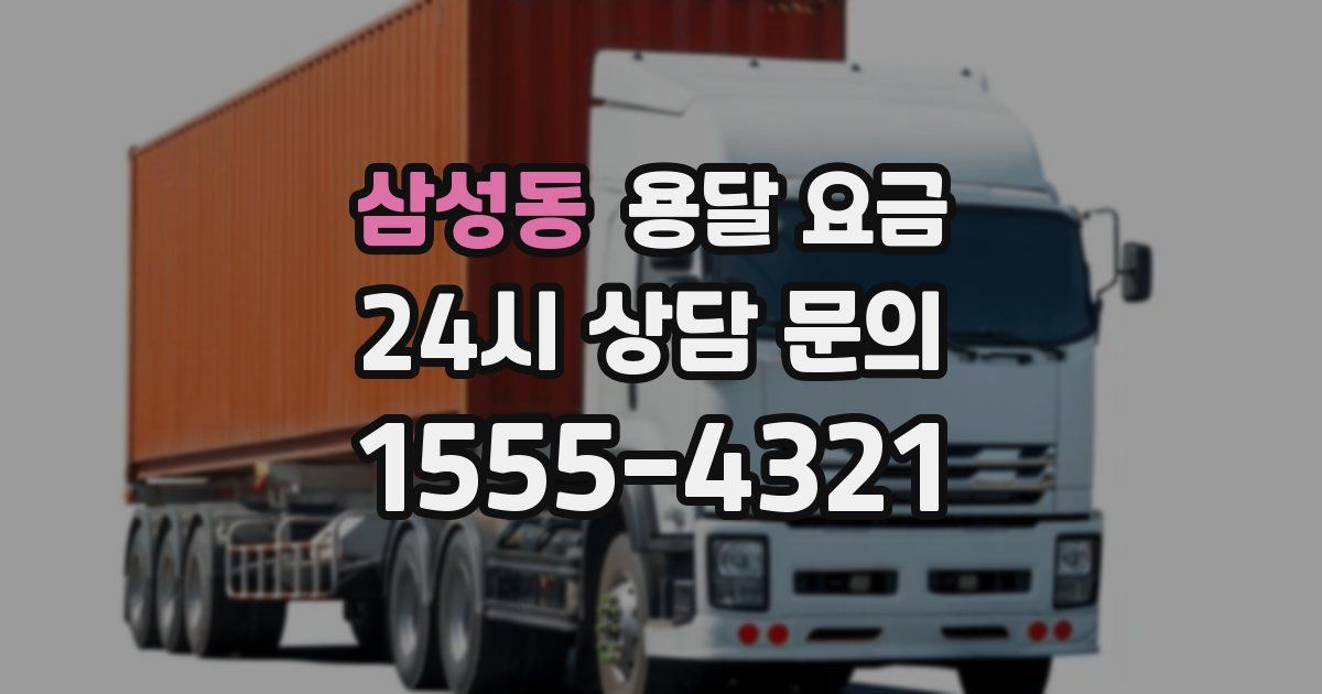 삼성동 용달 요금