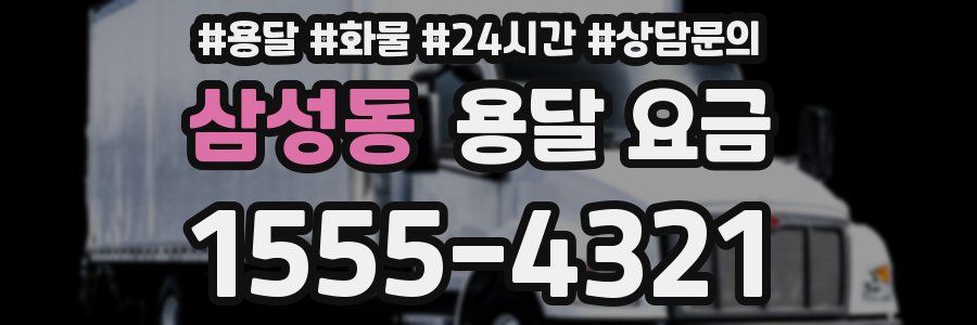 삼성동 용달 요금