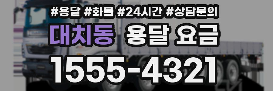 대치동 용달 요금