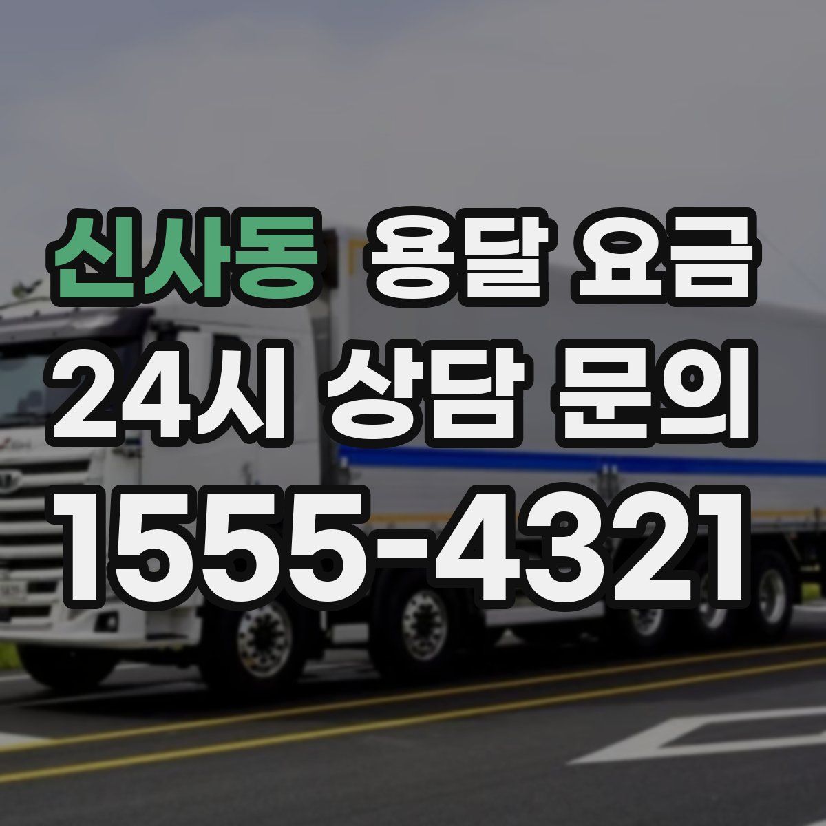 신사동 용달 요금