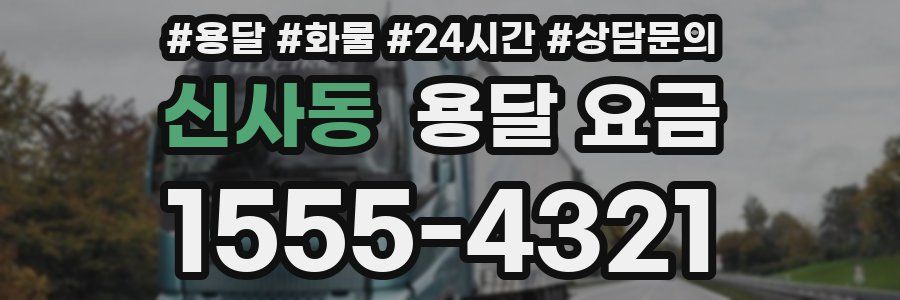 신사동 용달 요금