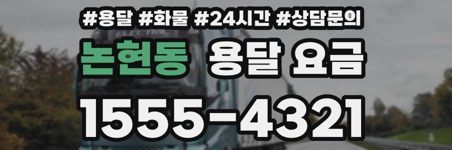 논현동 용달 요금