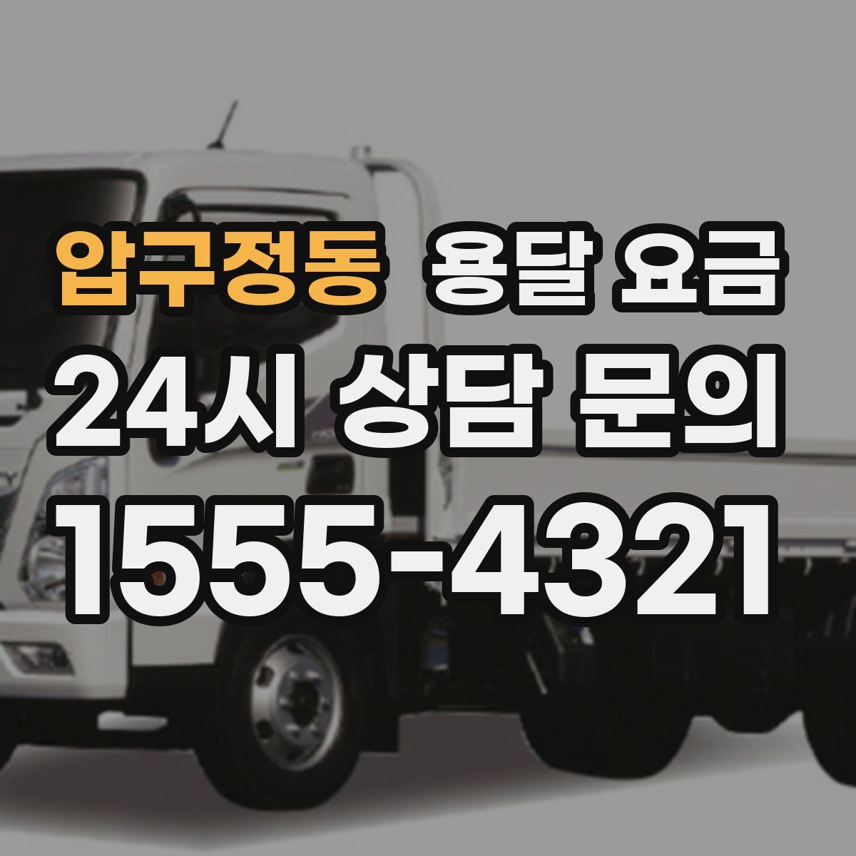 압구정동 용달 요금