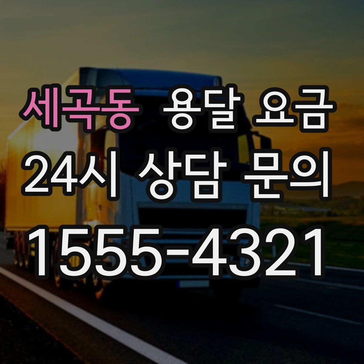 세곡동 용달 요금