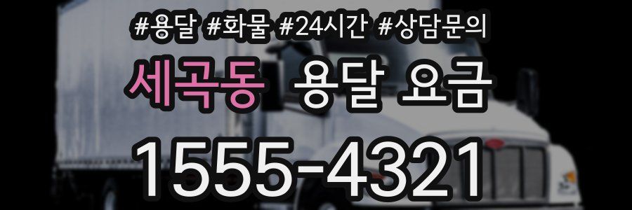 세곡동 용달 요금