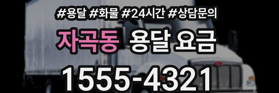 자곡동 용달 요금