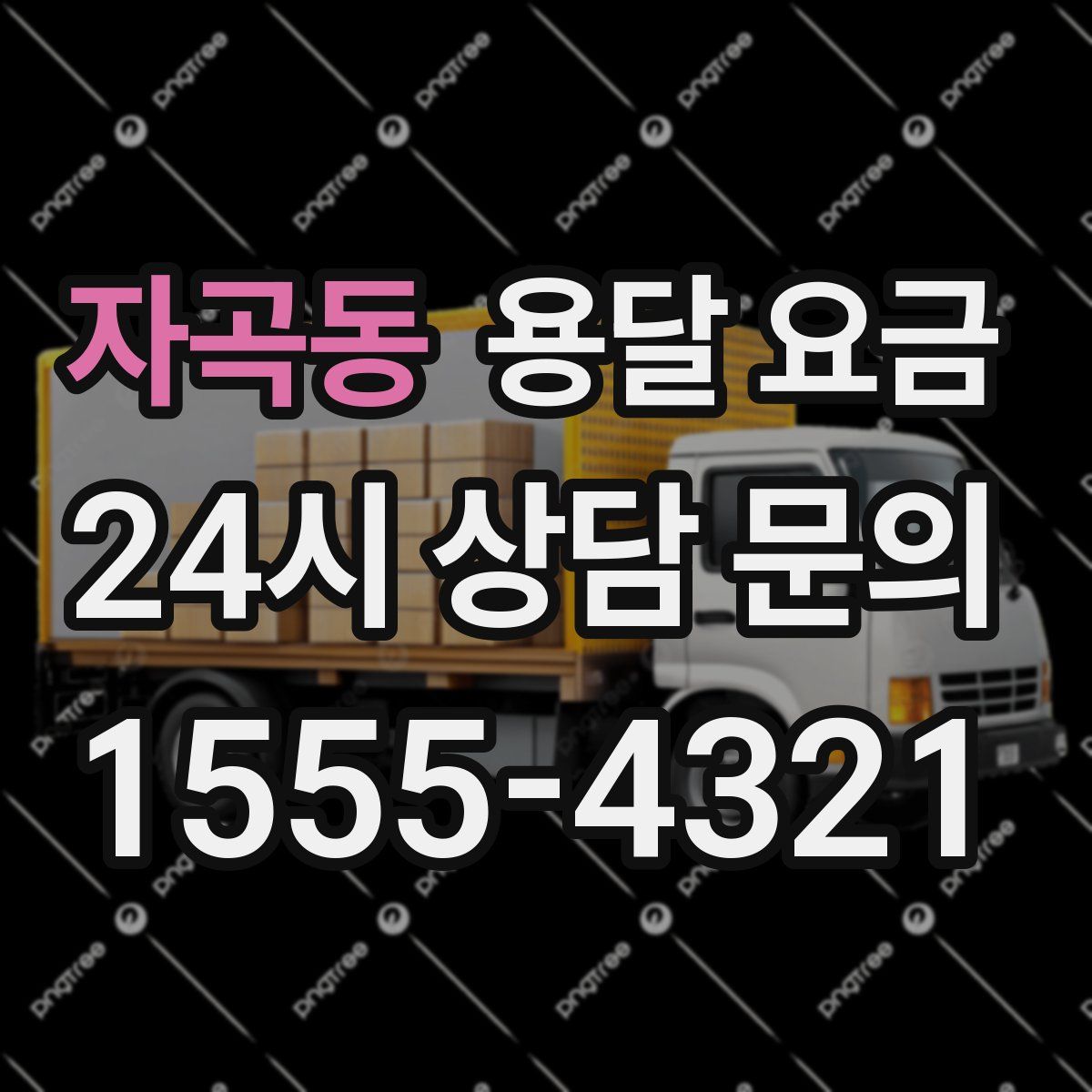 자곡동 용달 요금