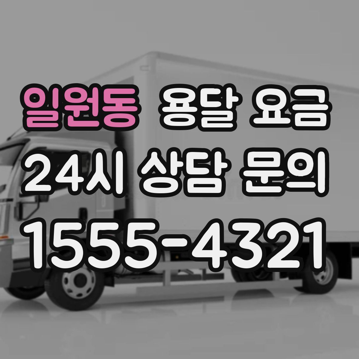 일원동 용달 요금