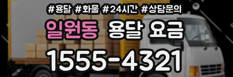 일원동 용달 요금