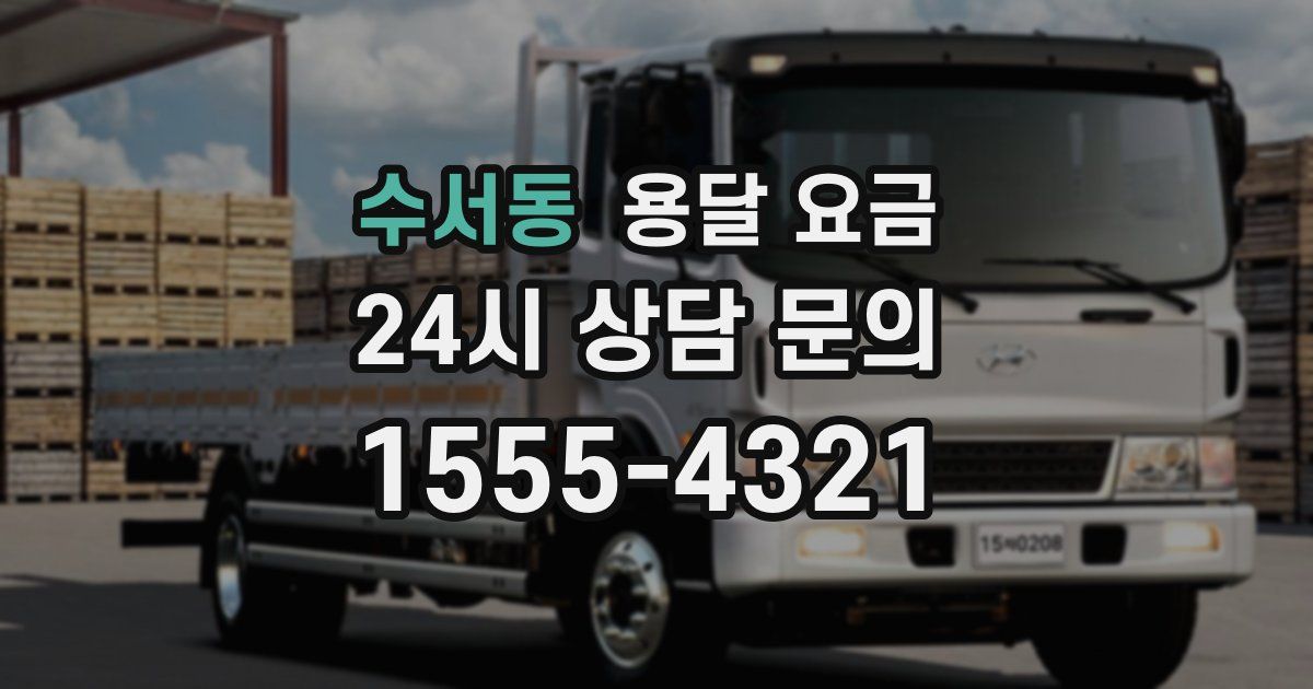 수서동 용달 요금