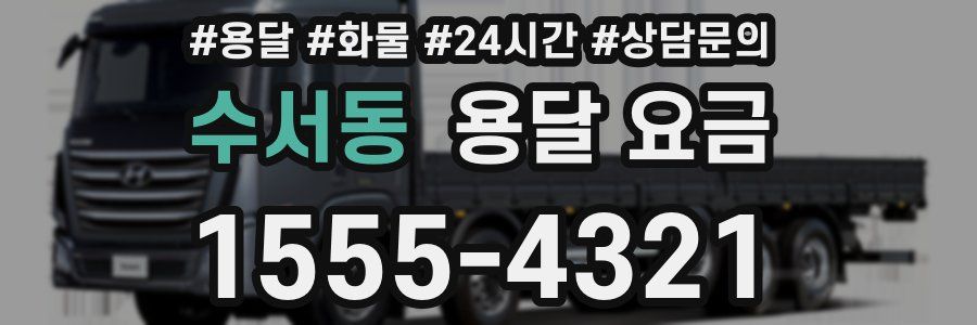 수서동 용달 요금