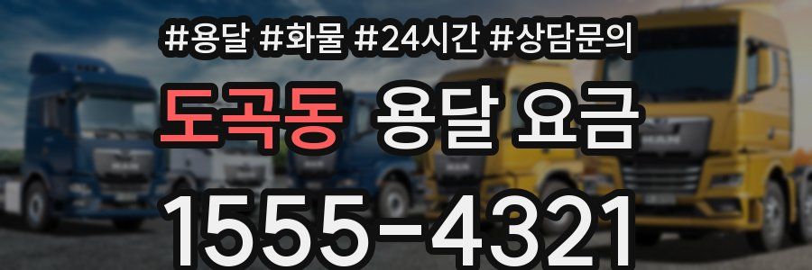 도곡동 용달 요금