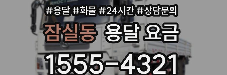 잠실동 용달 요금