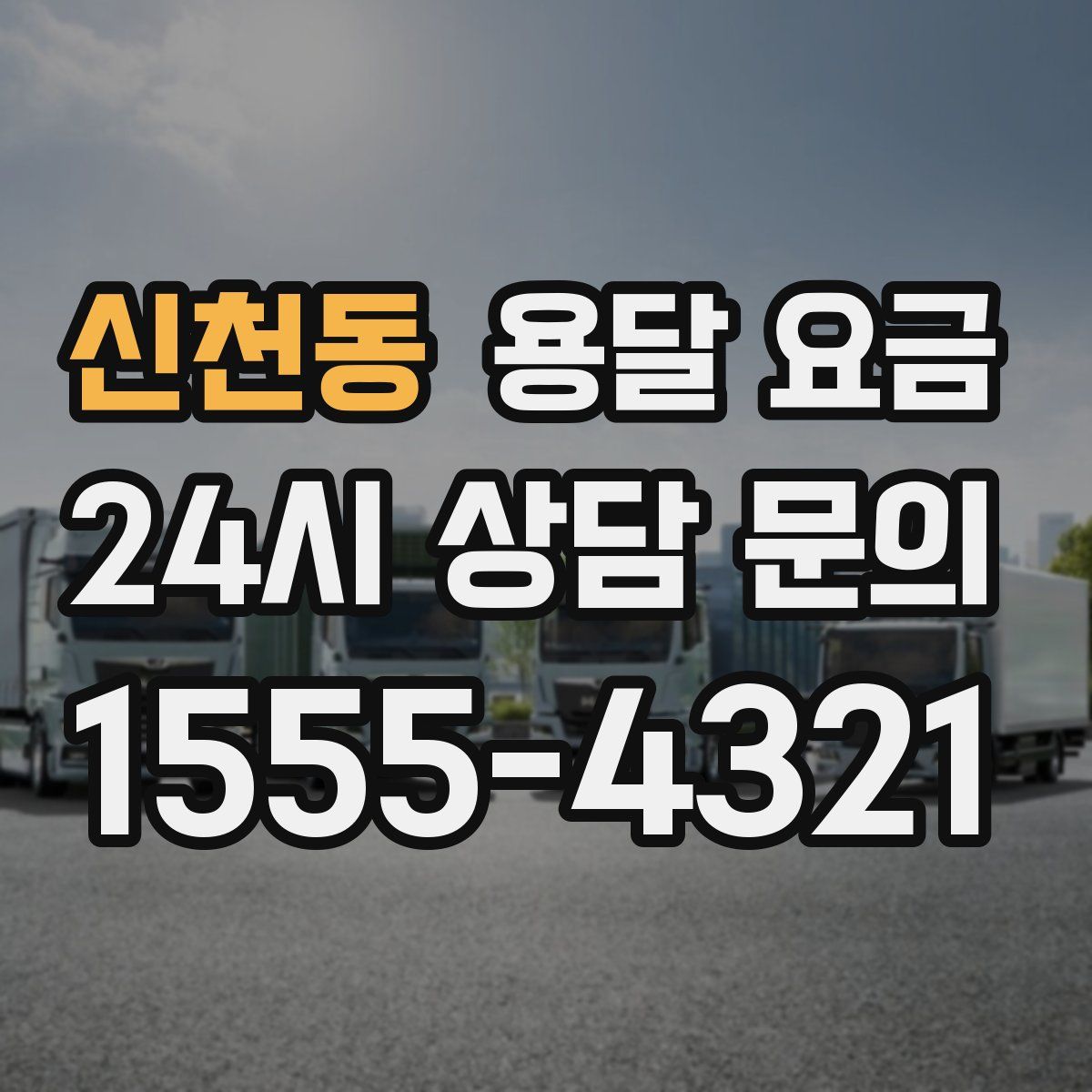 신천동 용달 요금