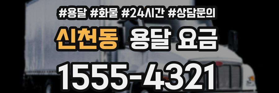 신천동 용달 요금