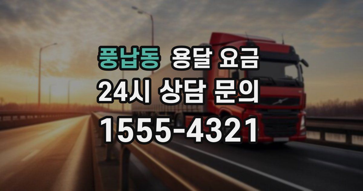 풍납동 용달 요금