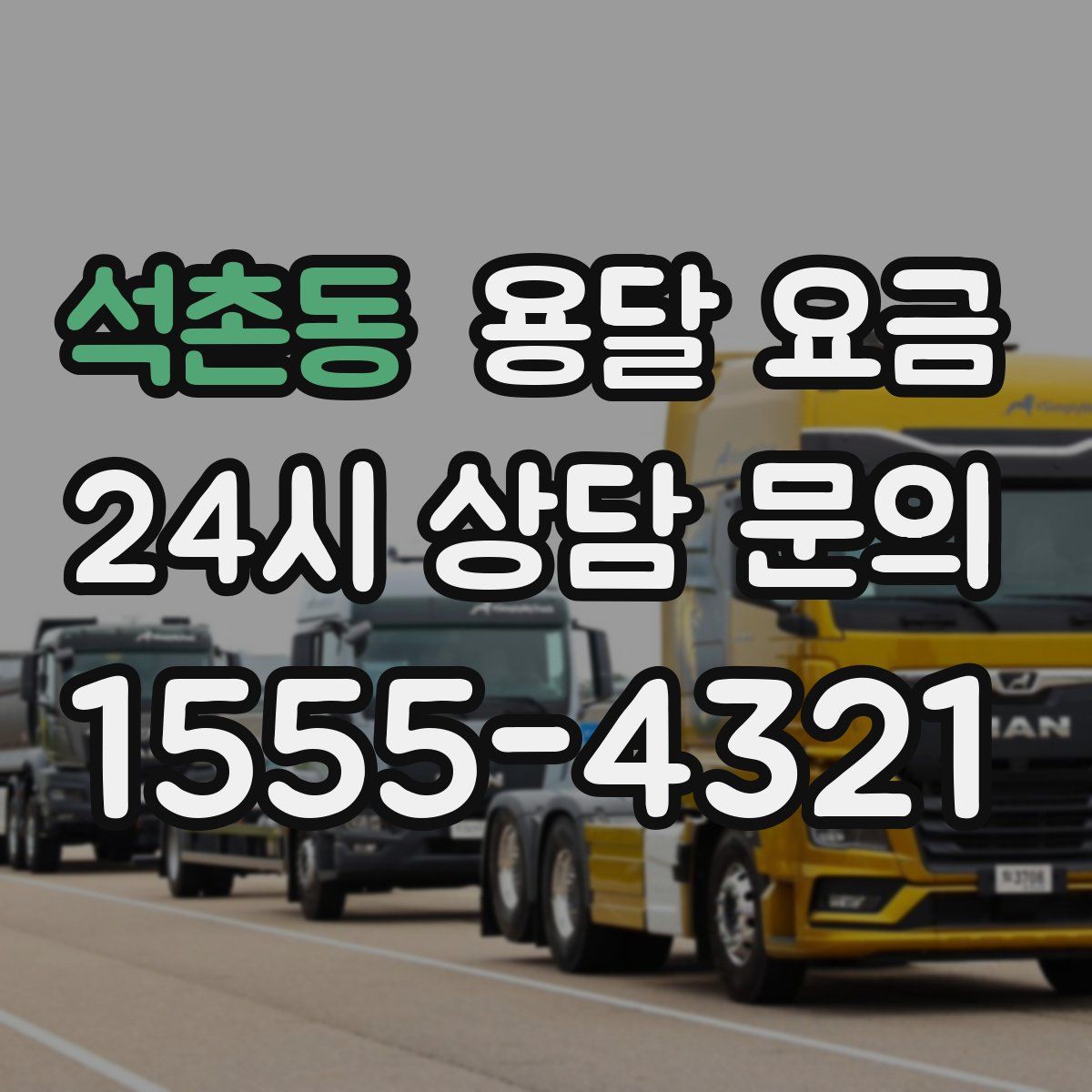 석촌동 용달 요금