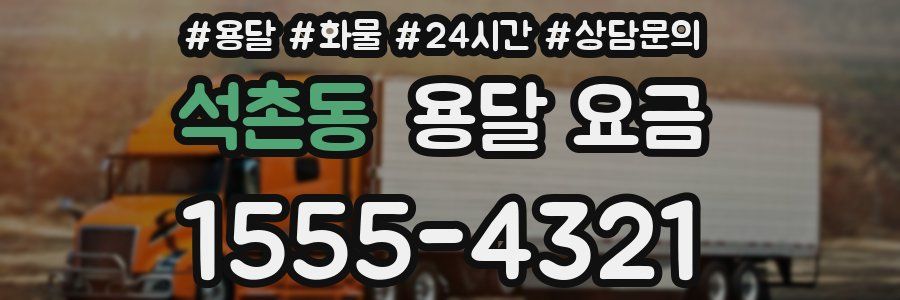 석촌동 용달 요금