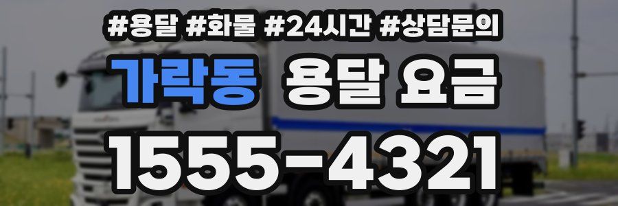 가락동 용달 요금