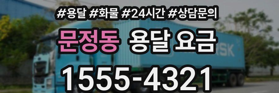 문정동 용달 요금