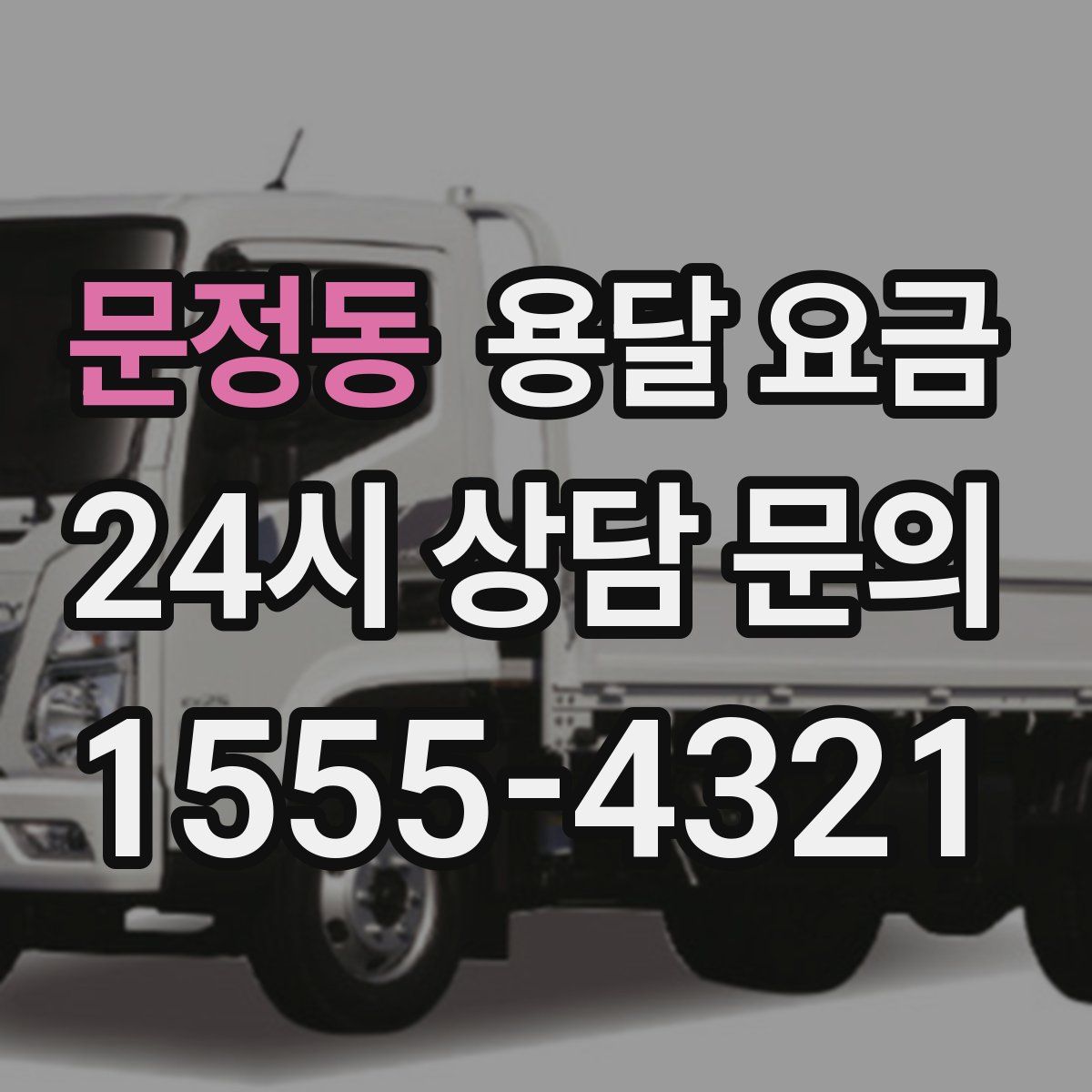 문정동 용달 요금