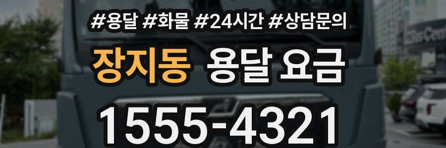 장지동 용달 요금