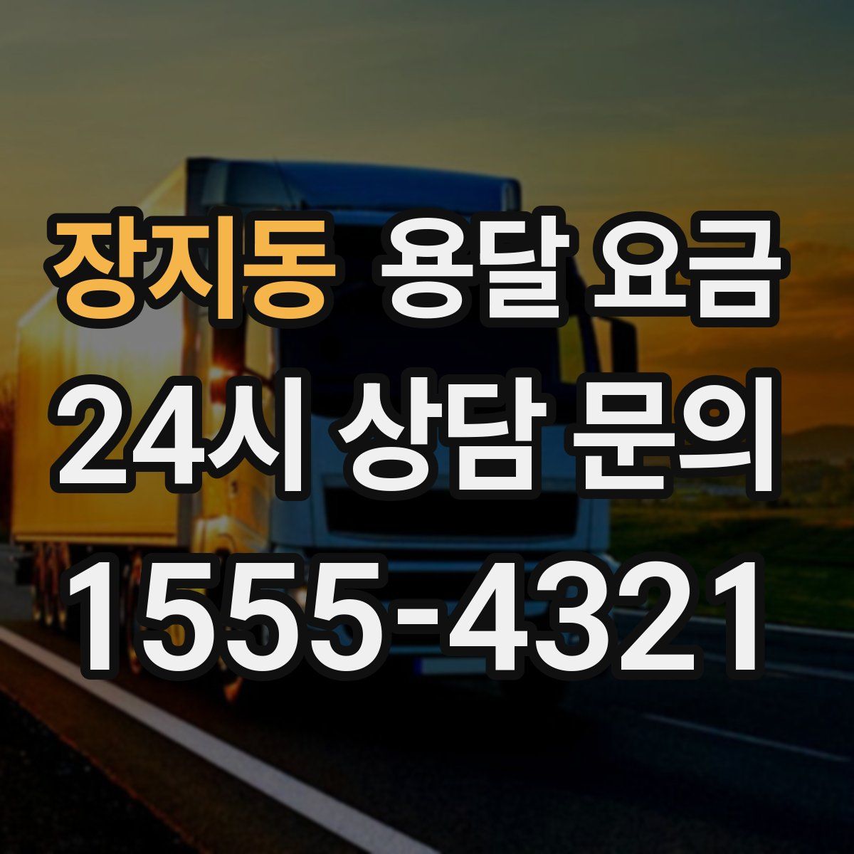 장지동 용달 요금