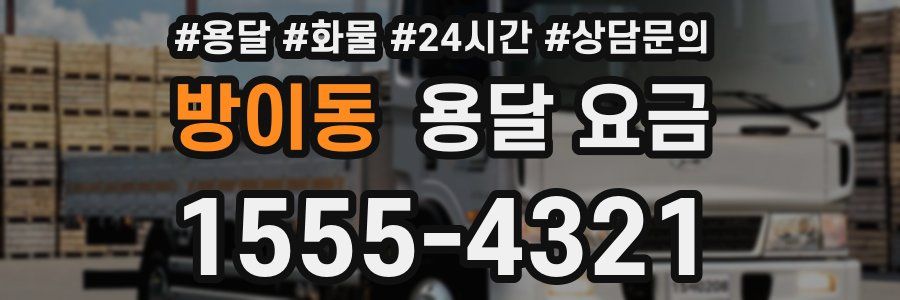 방이동 용달 요금